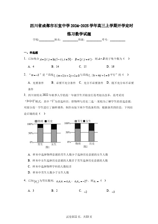 四川省成都市石室中学2024-2025学年高三上学期开学定时练习数学试题