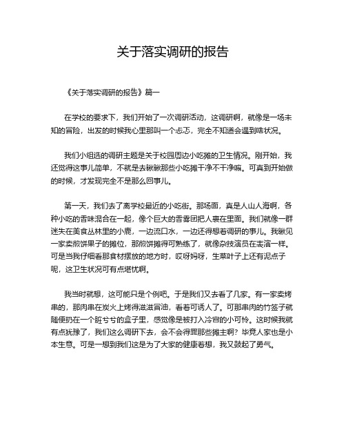 关于落实调研的报告