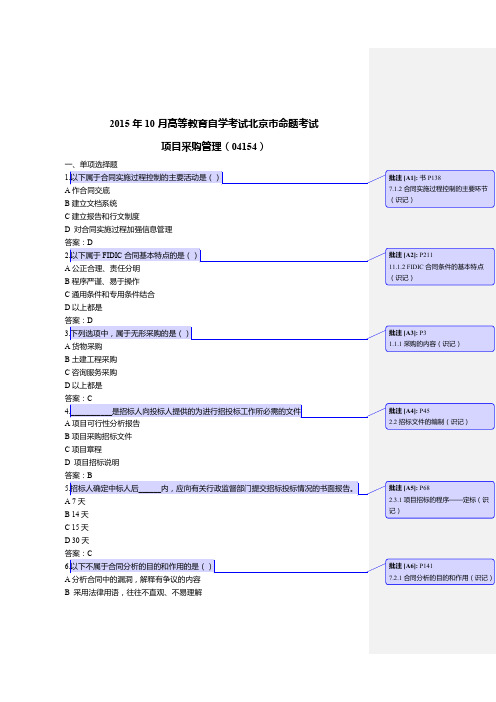 项目采购管理真题2015年10月