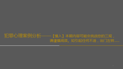 (医学课件)犯罪心理学案例分析ppt演示课件