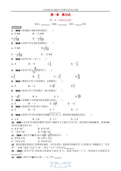 山东省德州市2019年中考数学同步复习第一章数与式第一节实数及其运算训练