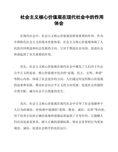 社会主义核心价值观在现代社会中的作用体会