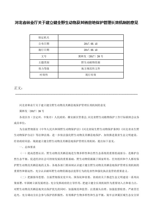 河北省林业厅关于建立健全野生动物及其栖息地保护管理长效机制的意见-冀林发〔2017〕26号