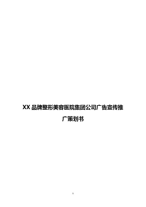 XX品牌整形美容医院集团公司广告宣传推广策划书