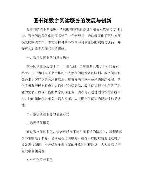 图书馆数字阅读服务的发展与创新