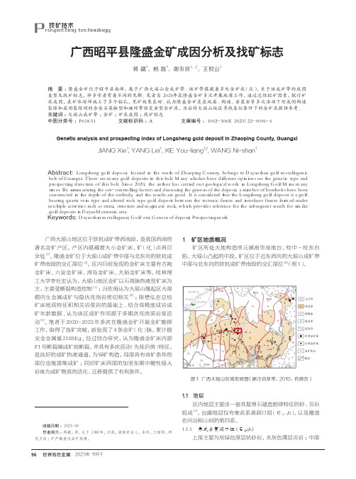 广西昭平县隆盛金矿成因分析及找矿标志