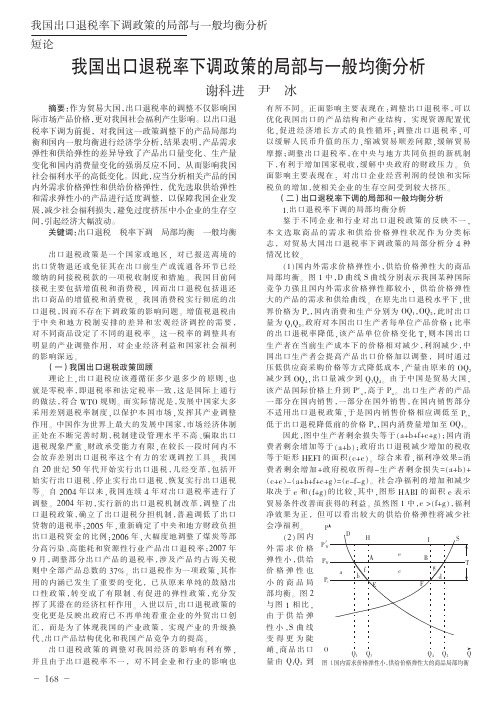 我国出口退税率下调政策的局部与一般均衡分析