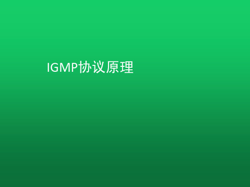 IGMP协议原理