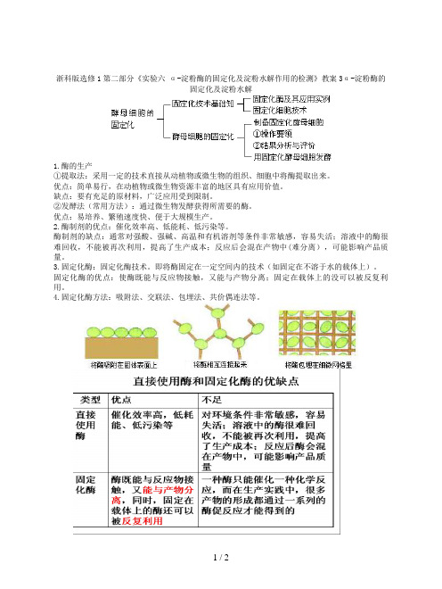 浙科版选修1第二部分《实验六 α-淀粉酶的固定化及淀粉水解作用的检测》教案3