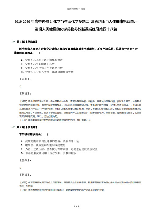 2019-2020年高中选修1 化学与生活化学专题二 营养均衡与人体健康第四单元 造福人类健康的化学药物苏教版课