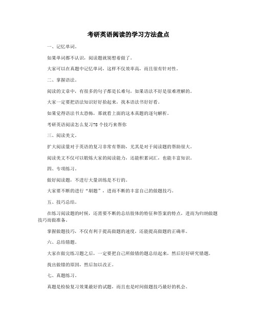 考研英语阅读的学习方法盘点