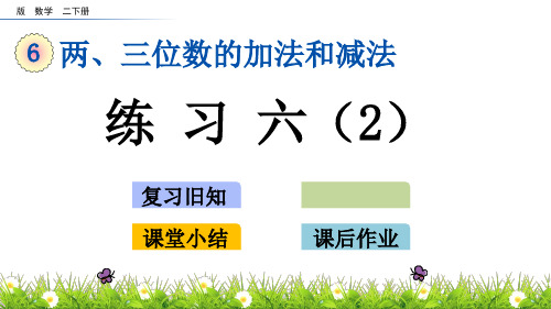 二年级下册数学-课件6.5 练习六(2) 苏教版(2014秋)(共13张)