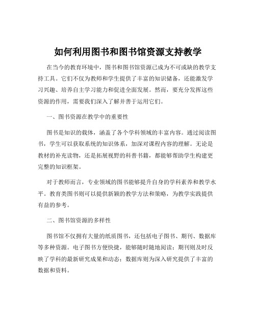 如何利用图书和图书馆资源支持教学