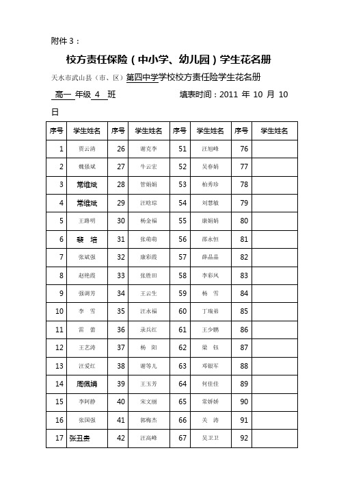 中小学、幼儿园责任保险学生花名册