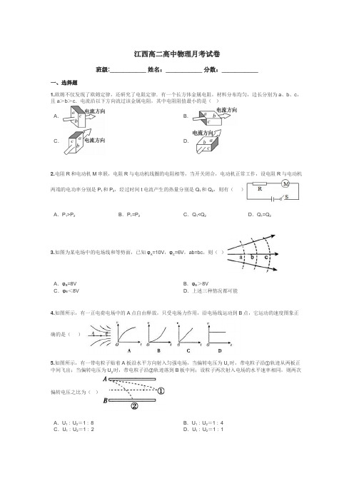 江西高二高中物理月考试卷带答案解析
