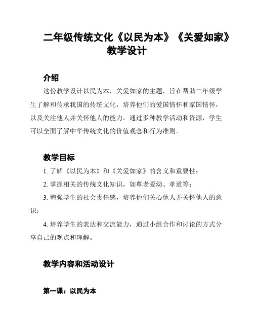 二年级传统文化《以民为本》《关爱如家》教学设计