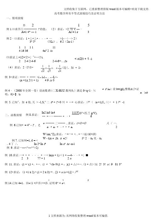 数学所有不等式放缩技巧及证明方法