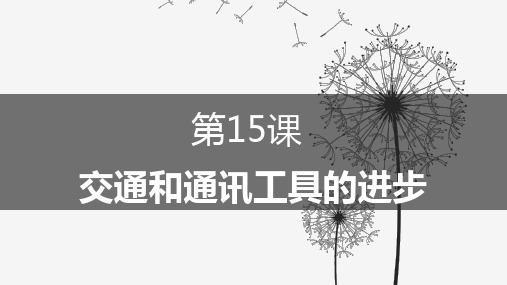 人教版高中历史必修二第五单元第15课交通和通讯工具的进步(共43张PPT)