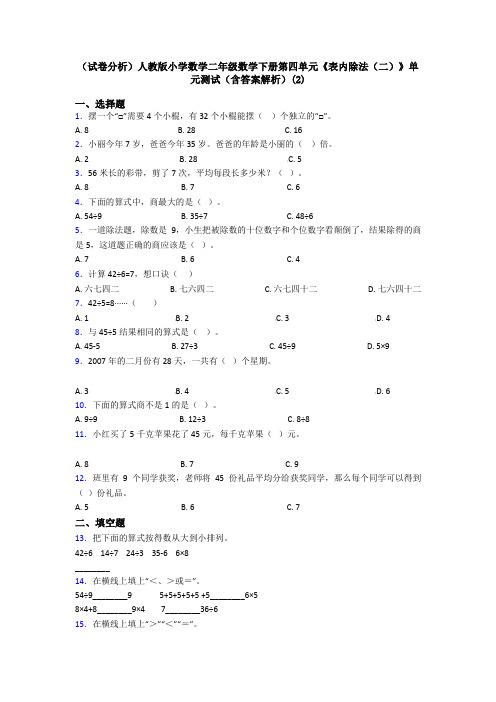 (试卷分析)人教版小学数学二年级数学下册第四单元《表内除法(二)》单元测试(含答案解析)(2)