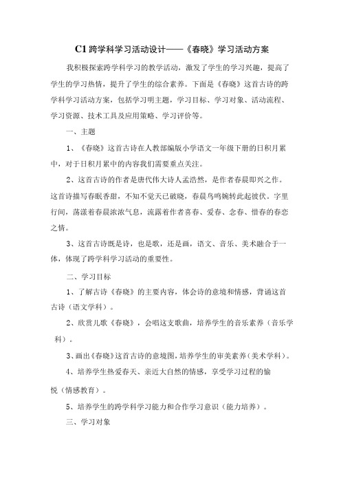 C1跨学科学习活动设计——《春晓》学习活动方案