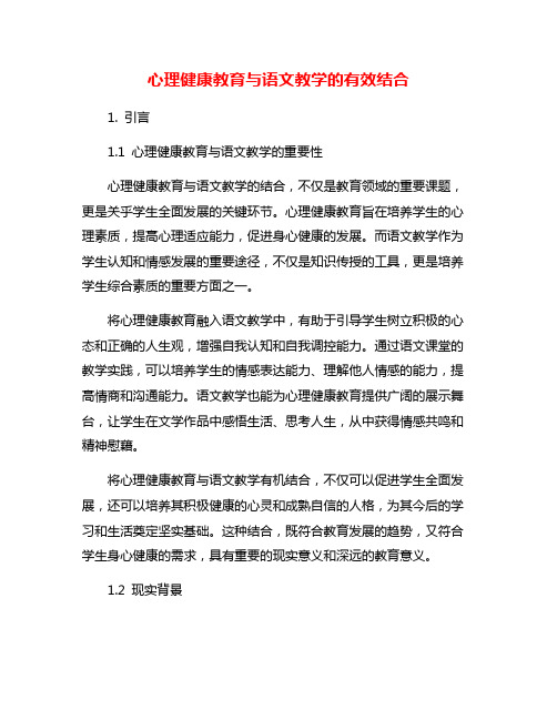 心理健康教育与语文教学的有效结合