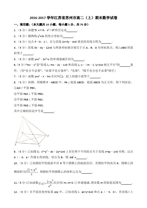 江苏省苏州市2016-2017学年高二(上)期末数学试卷(含答案解析)