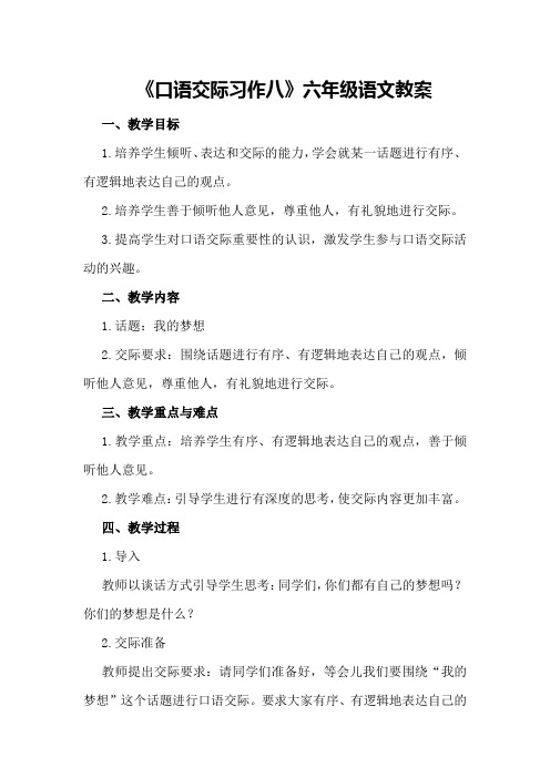 《口语交际习作八》六年级语文教案