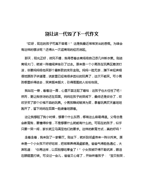 别让这一代毁了下一代作文