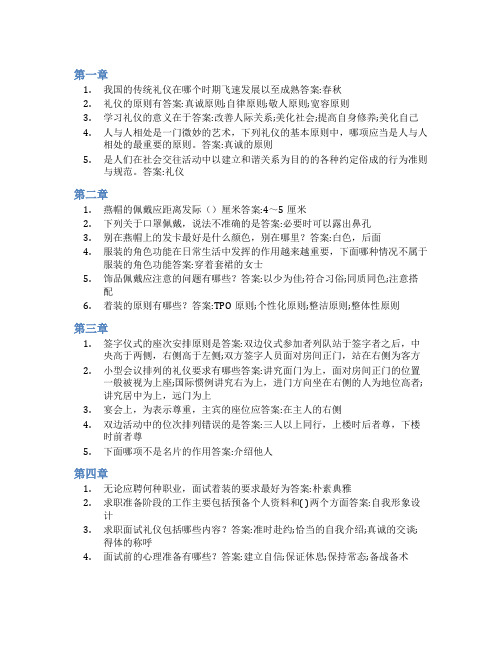 智慧树答案护理礼仪与人际沟通(山东联盟)知到课后答案章节测试2022年