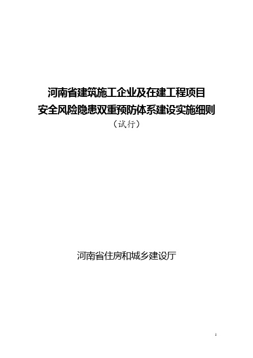 《河南省建筑施工企业及在建工程项目安全生产风险隐患双重预防体系建设实施细则(试行)》2019.1.21