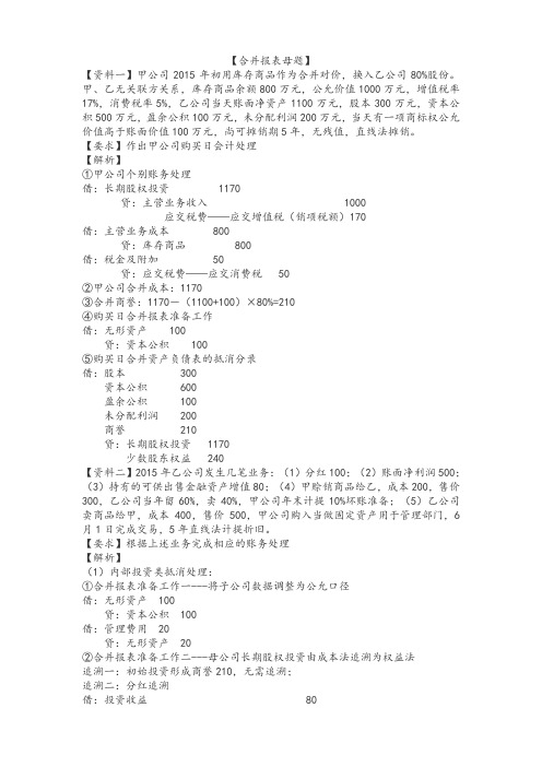 2018年中级会计实务合并报表母题.docx