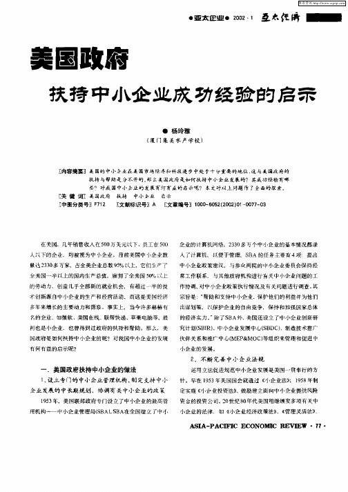 美国政府扶持中小企业成功经验的启示