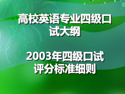 2003年四级口试评分细则