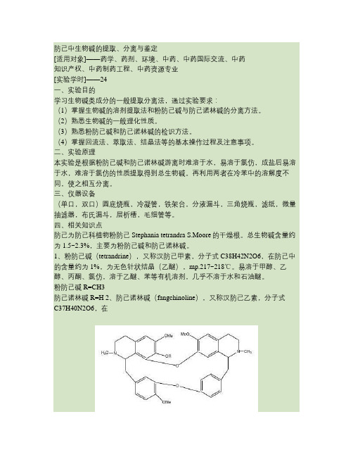 中药化学和天然药物化学实验讲稿讲解