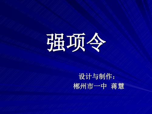 强项令PPT 语文版