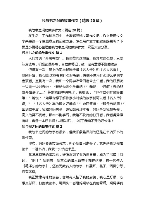 我与书之间的故事作文（精选20篇）