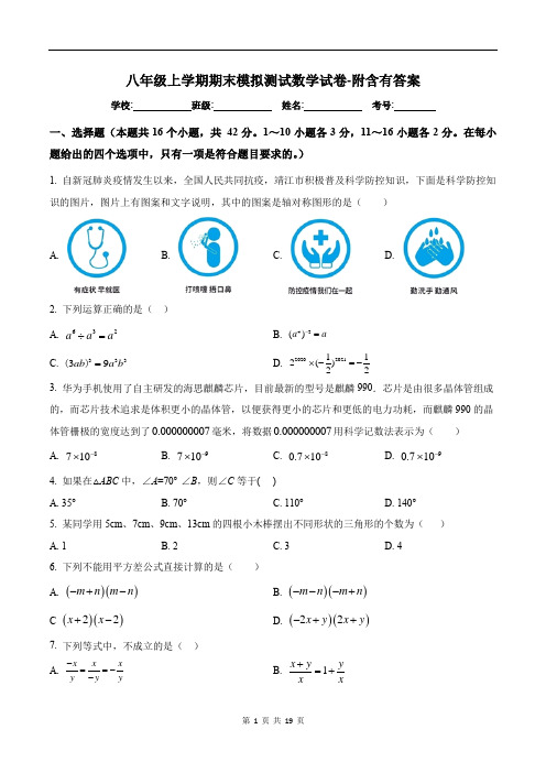 八年级上学期期末模拟测试数学试卷-附含有答案