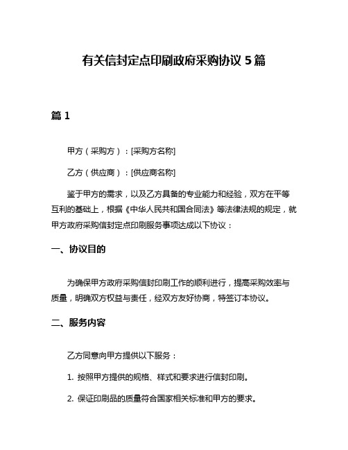 有关信封定点印刷政府采购协议5篇