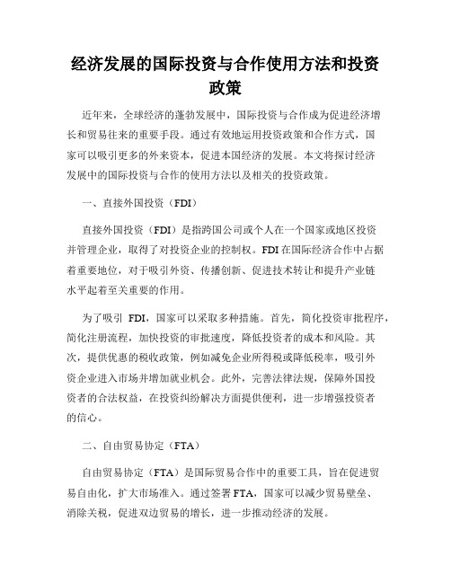 经济发展的国际投资与合作使用方法和投资政策