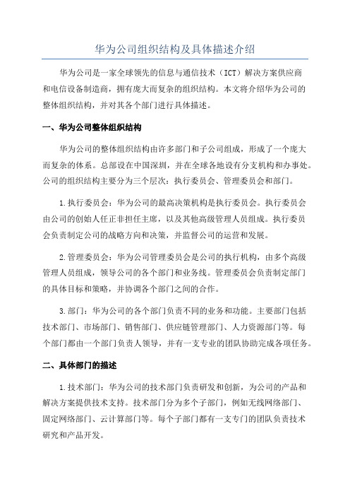 华为公司组织结构及具体描述介绍