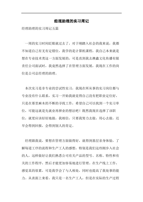 经理助理的实习周记