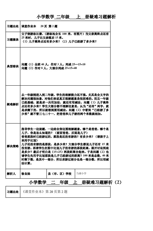 小学数学二年级三册疑难习题解析