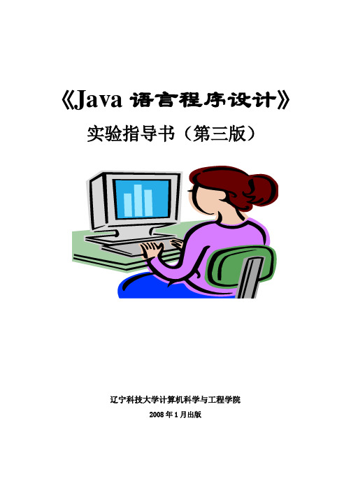 java实验指导书 第三版