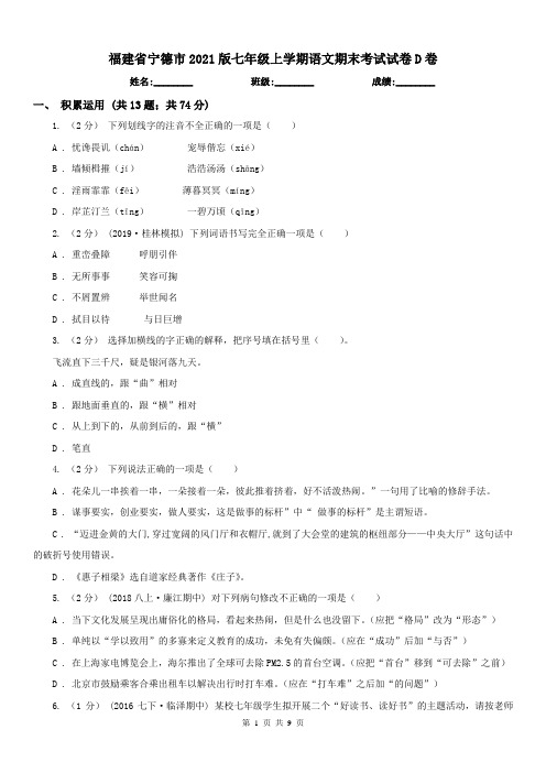 福建省宁德市2021版七年级上学期语文期末考试试卷D卷