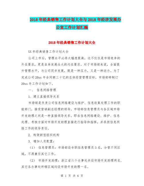 2018年经典销售工作计划大全与2018年经济发展办公室工作计划汇编.doc