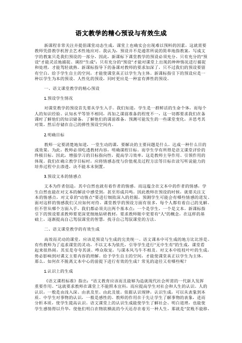 语文教学的精心预设与有效生成