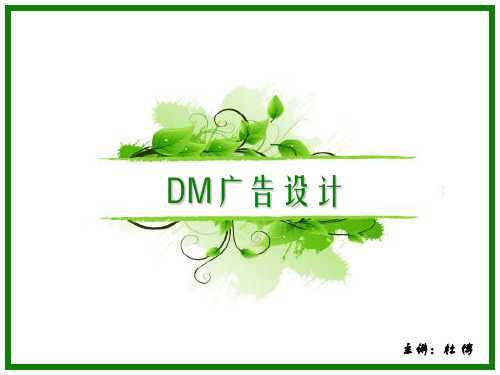 第三节DM广告设计--DM的特点