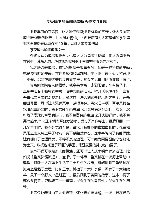 享受读书的乐趣话题优秀作文10篇