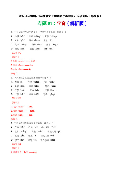 专题01：字音-2022-2023学年七年级语文上学期期中考前复习专项训练(解析版)