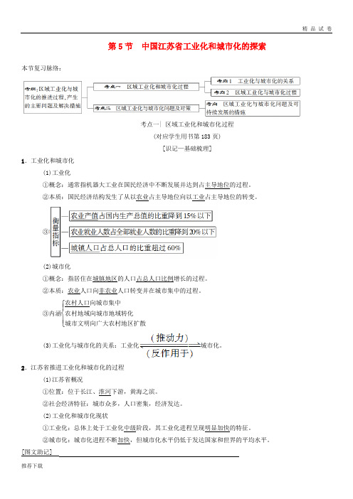 [精品]2019版高考地理一轮复习第10章第5节中国江苏省工业化和城市化的探索学案中图版